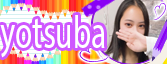 よつば
