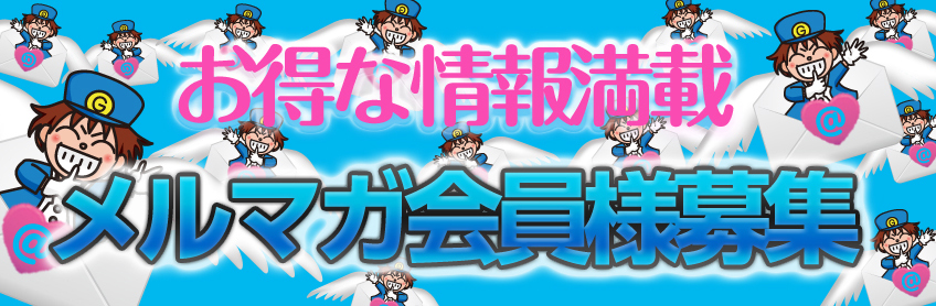 メルマガ会員様