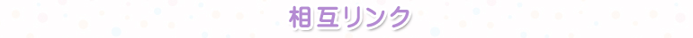 相互リンク