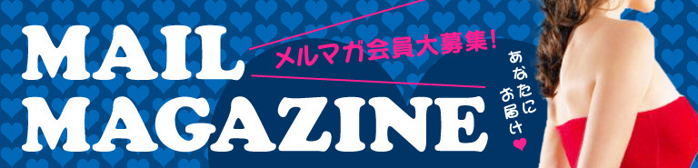 メルマガ会員大募集！