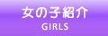 女の子紹介