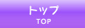 トップ